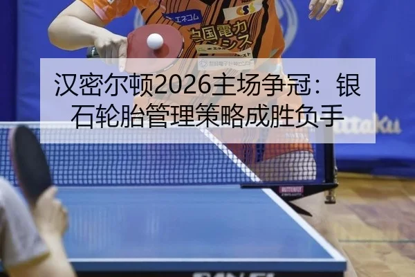 han-mi-er-dun-zhu-chang-zheng-guan-yin-shi-lun-tai-guan-li-ce-lve-cheng-sheng-fu-shou-1-476.jpg